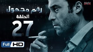 مسلسل رقم مجهول HD - الحلقة 27  - بطولة يوسف الشريف و شيري عادل - Unknown Number Series