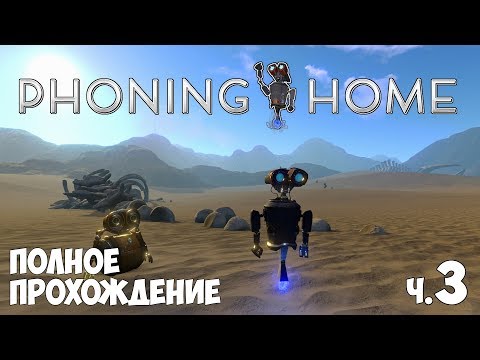 Видео: Phoning Home - Полное Прохождение. День 3