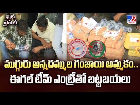 EAGLE Team Raid On Ganja Gang: ముగ్గురు అన్నదమ్ముల గంజాయి అమ్మకం.. ఈగల్ టీమ్ ఎంట్రీతో బట్టబయలు -TV9 - TV9