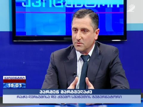 ეპიცენტრი - რაჭა-ლეჩხუმისა და ქვემო სვანეთის გუბერნატორი პარმენ მარგველაძე