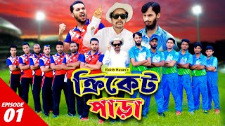 ক্রিকেট পাড়া | Cricket Para | EP-1 | Family Entertainment bd | New Bangla Natok 2021 | Desi Cid screenshot 5
