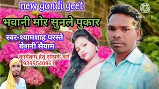 Shyam shah paraste and roshni saiyam new CG/gondi song mor sunle pukar मोर सुन ले पुकार dsp