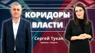 Коридоры власти | Сергей Тукан, примар с. Баурчи