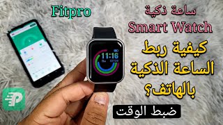 كيفية ربط الساعة الذكية بالهاتف؟ | ضبط الوقت Smartwatch Fitpro | كيفية استخدام Fitpro