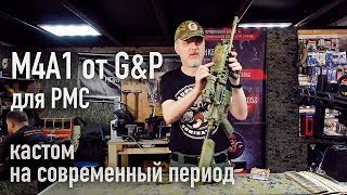 Видео Страйкбольный M4A1 на современный период (PMC, Афганистан...) (автор: Horror Customs)