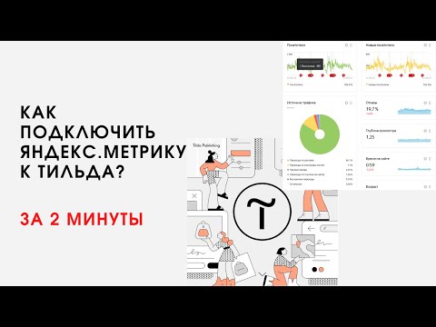 Как подключить Яндекс.Метрику к Тильде?