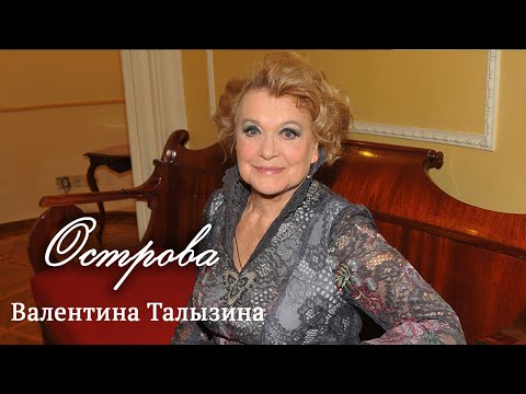 Валентина Талызина // Острова @Телеканал Культура