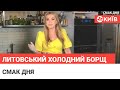 Литовський холодний борщ - смачний рецепт від Ольги Сумської