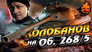 Колобанов на Объект 268 вариант 5! (Снова он!)