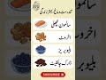 Dimagi tandrusti ki gazaein. #viral #pakistan #healthyfood #shorts #urdu #brain #healthy eatings.