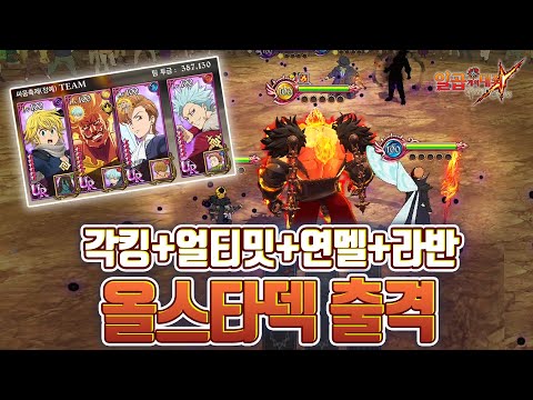 각킹+얼티밋+연멜+<strong>라반</strong> 올스타 출격~!!! [일곱개의대죄] [구스마일]