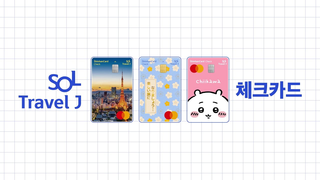 일본 여행은 이 카드 하나면 끝! SOL트래블J 체크카드