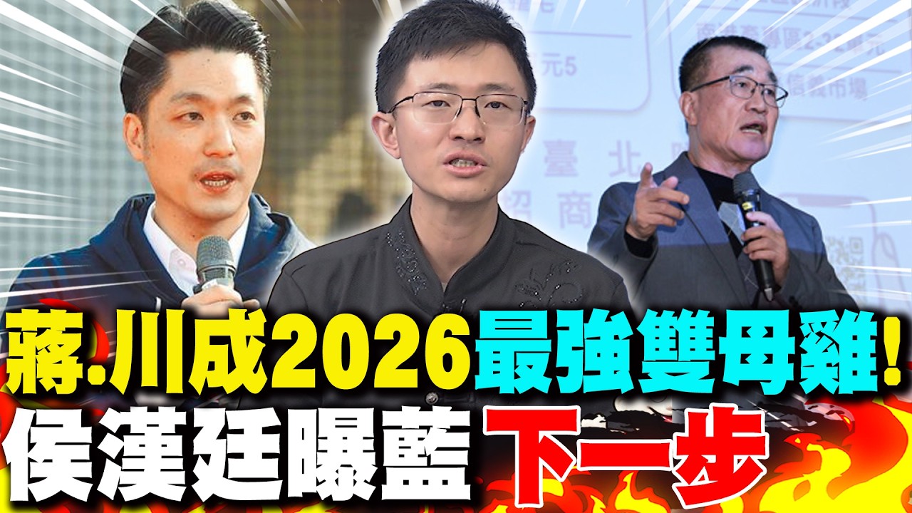 蔣萬安.李四川成2026