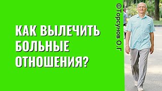 Как вылечить больные отношения? Торсунов лекции