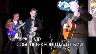 Александр Соболев-Кронштадтский @ бар «Черт Побери!» 5-04-2024