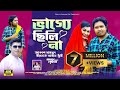 VAGGE CHHILI NA | ভাগ্যে ছিলি না | Akash Mahmud, Israt Jahan Jui & Nazrul Raz | Official Music Video