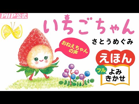 いちごちゃん／さとうめぐみ（作・絵）｜公式【おねえちゃん声・絵本