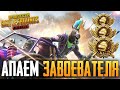 😱 7000 ЛАЙКОВ - РОЗЫГРЫШ RP | БЕРУ ЗАВОЕВАТЕЛЯ ОТ 3 ЛИЦА НА ТЕЛЕФОНЕ В PUBG MOBILE