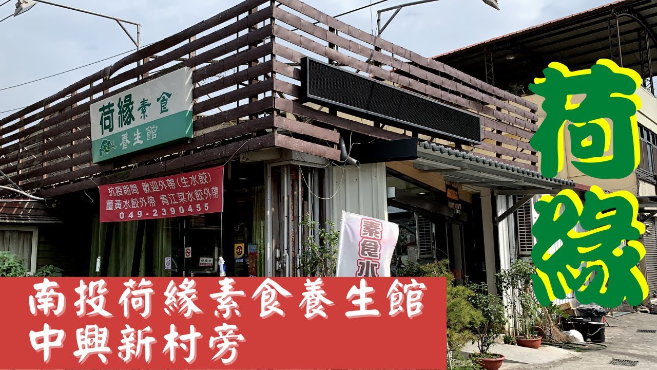 南投荷緣素食養生館2020 中興新村旁 全素料理無素料 養生健康素食餐體內環保吃起來 Youtube