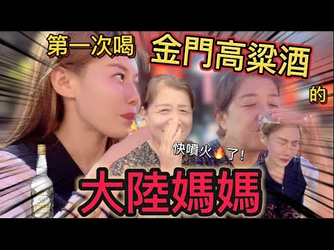 給大陸媽媽第一次喝58度金門高粱酒，她的反應竟是？！第一次嘗試，喝完連說從來沒喝過這麼高度數的，太香了！再來一杯。【我是黨黨】｜台灣啤酒｜金門高粱酒｜台灣酒世界聞名｜台灣熱炒店｜鮮定味｜