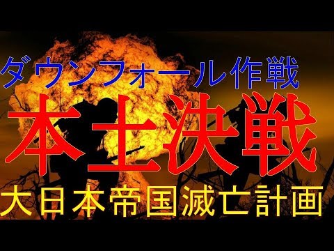 解説 連合軍による日本滅亡計画 ダウンフォール作戦 とは Operation Downfall Youtube