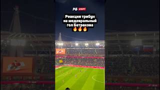 Реакция трибун на шедевральный гол Батракова 🔥 #футбол #рпл #локомотив #цска #батраков #shorts