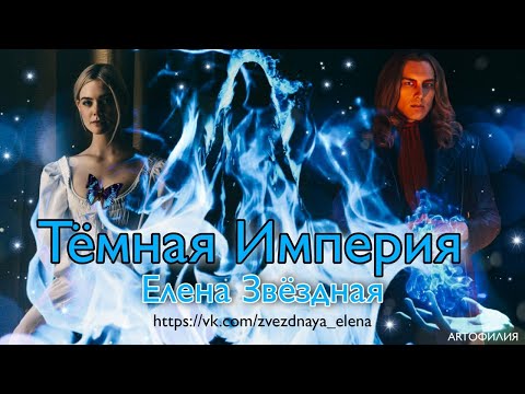 Звездная елена темная империя аудиокнига