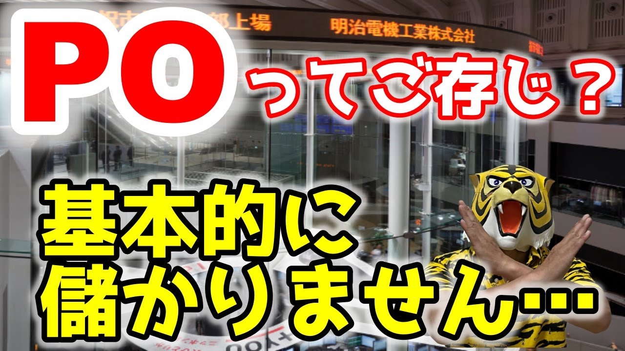 PO、株式売り出しって、儲かりません！ 第67回 証券会社について④ YouTube