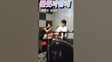 Thumbnail of #숙녀에게  플룻과함께 배현진 임성준