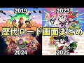 ブロスタ 歴代ロード画面まとめ 2017 2025 Brawl Stars ブロスタ 歴代ロード画面まとめ 2017 2025 Brawl Stars
