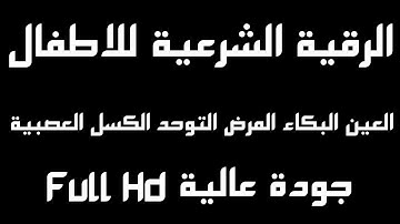 الرقية الشرعية للاطفال من العين،البكاء،المرض،التوحد،الأرق،الكسل،العصبية 12 ساعة شغلها عند النوم