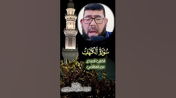 سورة الكهف | من روائع القارئ عمر الهاشمي