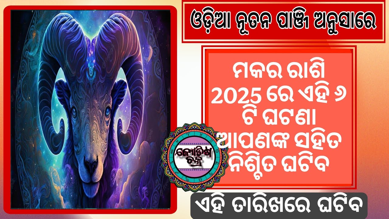 ନୂତନ ପାଞ୍ଜି ଅନୁସାରେ ମକର ରାଶି 2025 ରେ ଏହି ୬ ଟି ଘଟଣା ଆପଣଙ୍କ ସହିତ ଘଟିବ, ଏହି ତାରିଖରେ ଘଟିବ #jyotisachakra