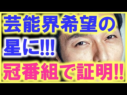 圧力や忖度でテレビに出られないタレントにとって、草彅剛は希望の星…!? 才能・人徳・努力で、冠番組だって掴み取ることが出来る…!?