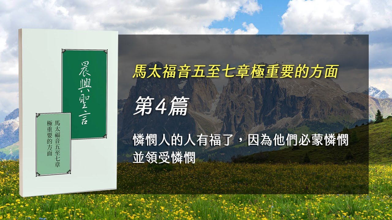國際長老及負責弟兄訓練2025- 第四週 憐憫人的人有福了，因為他們必蒙憐憫並領受憐憫