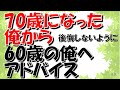 70歳になった俺から60歳の俺へのアドバイス (定年後の第二の人生を後悔しないように)