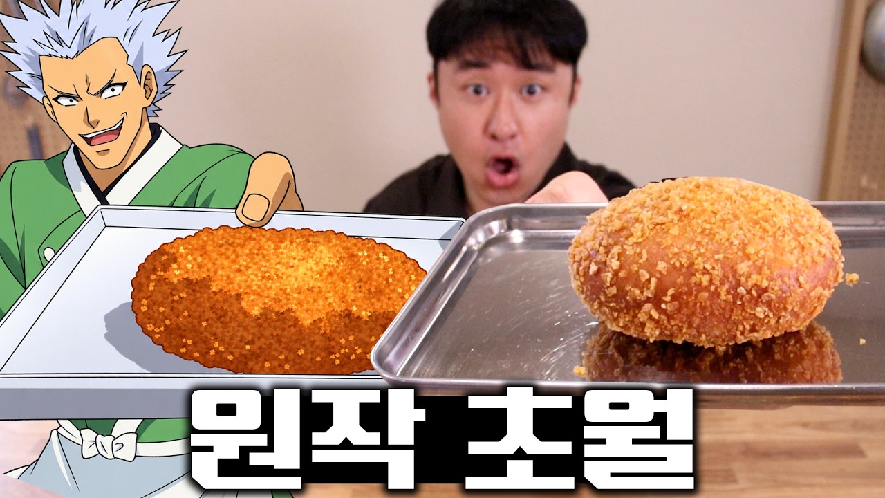 만드는데 75시간 걸리는 만화속 데미글라스 카레빵 / 따끈따끈베이커리