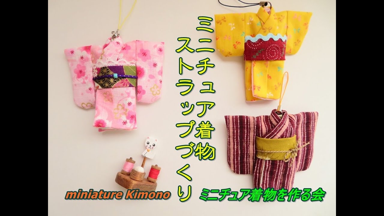 ハギレでつくる着物ストラップ【ミニチュア着物を作る会】型紙あります　How to make a Japanese mini kimono.