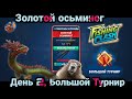 День 2 , Золотой Осьминог 🐙 / Проходим большой Турнир/ Fishing Clash: Реальная рыбалка