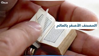 تسبّب بإسلام عائلة بأكملها.. قصة عجيبة وراء أصغر مصحف في العالم، أين عُثر عليه؟