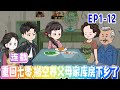 【沙雕动画】 【MULTI SUB】重生回到1973年,我拒絕嫁給廠長的兒子!這一世欠了我的都要給我償還回來啊~~《重回七零,搬空養父母家庫屋下鄉了》1-12#沙雕#甜寵#情感#空间#雕雕动漫