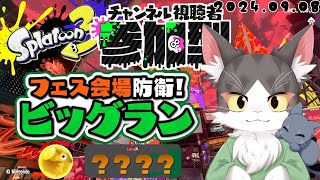 Splatoon3 サーモンラン　フェス会場での簡単なお仕事です！！！視聴者参加型！【スプラトゥーン３】