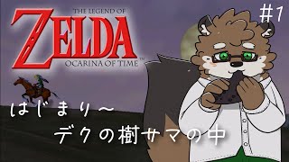 【ゼルダの伝説 時のオカリナ】オカリナたぬきが懐かしのゼルダ作品をプレイ！【守行清悟】
