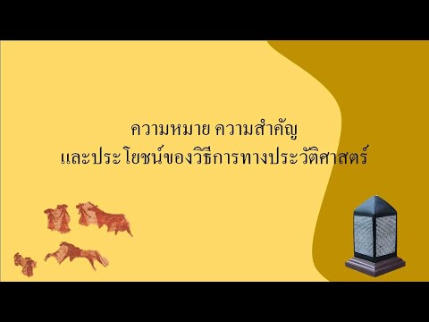 Ep.1 ความหมาย ความสำคัญ และประโยชน์ของวิธีการทางประวัติศาสตร์ | ส4.1 ม.4-6/2