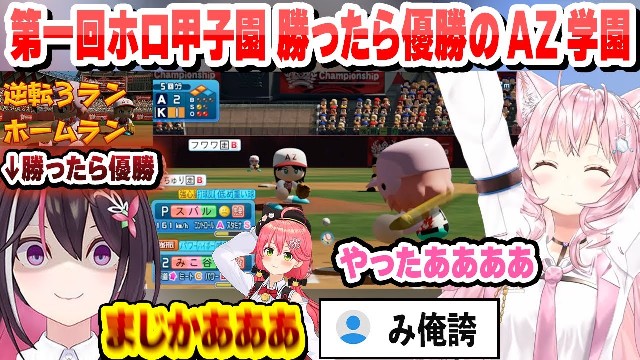 【 #ホロライブ甲子園 】勝ったら優勝の魔王AZ学園高校に大谷みこちの逆転３ランで勝利するこんこよ高校　ホロライブ甲子園後半まとめ【AZKi/博衣こより/ホロライブ/切り抜き】