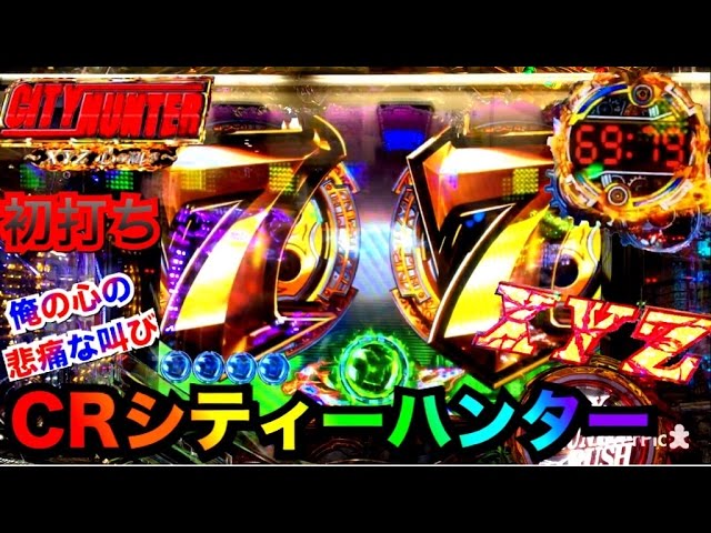 パチンコ新台初打ち CRシティーハンターXYZ心の叫び】～イケメンでWILD