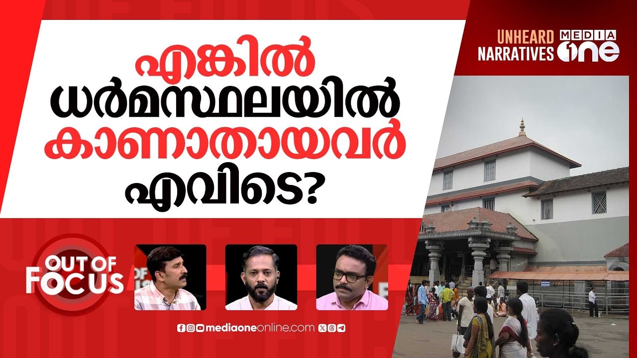 ധർമസ്ഥലയിലെ വേട്ടക്കാർ | Dharmasthala: 'Mass Burial' complainant arrested | Out Of Focus