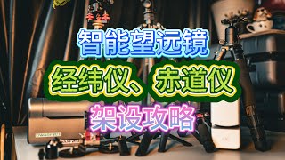 【新手向】使用智能望远镜，如何架设设备？Getting Started: A Beginner's Tutorial on Assembling Your Smart Telescope