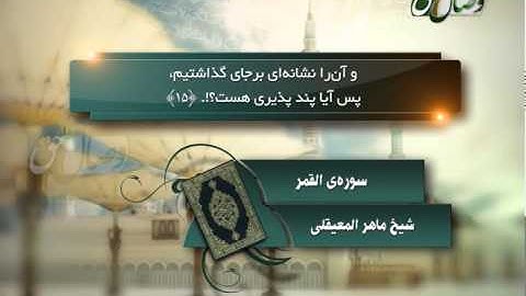 ترنم نور - شیخ ماهر المعیقلی - سوره ی القمر