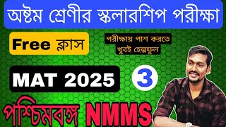 অষ্টম শ্রেণীর NMMS পরীক্ষার free Class// MAT Class// Letter Series 